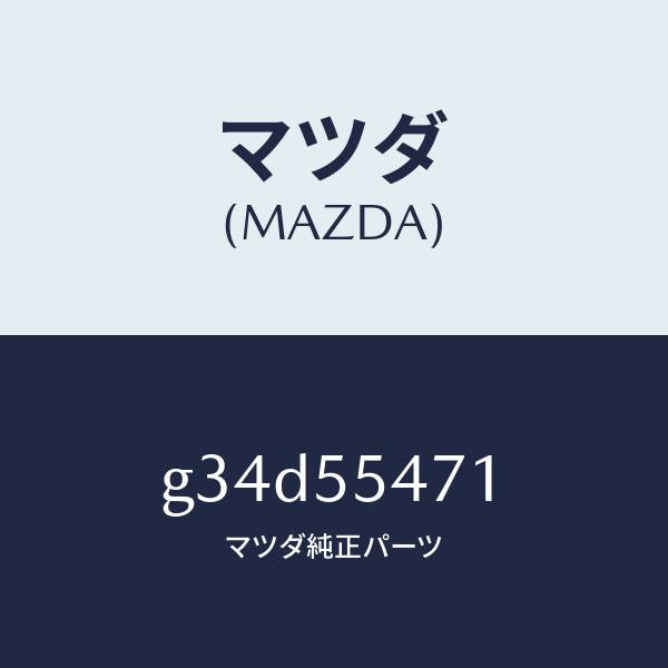 マツダ(MAZDA)スピードメーター/マツダ純正部品/カペラ アクセラ アテンザ MAZDA3 MAZDA6/ダッシュボード/G34D55471(G34D-55-471)