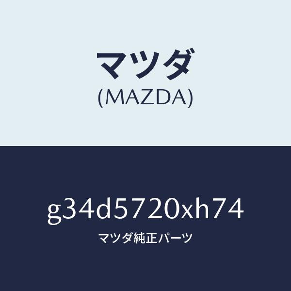 マツダ(MAZDA)シート(R) リヤー/マツダ純正部品/カペラ アクセラ アテンザ MAZDA3 MAZDA6/シート/G34D5720XH74(G34D-57-20XH7)