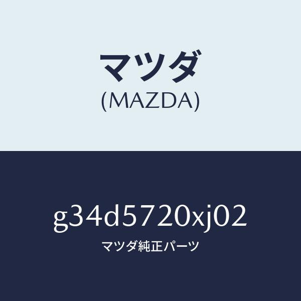 マツダ(MAZDA)シート(R) リヤー/マツダ純正部品/カペラ アクセラ アテンザ MAZDA3 MAZDA6/シート/G34D5720XJ02(G34D-57-20XJ0)