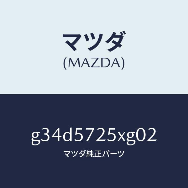 マツダ(MAZDA)シート(L) リヤー/マツダ純正部品/カペラ アクセラ アテンザ MAZDA3 MAZDA6/シート/G34D5725XG02(G34D-57-25XG0)