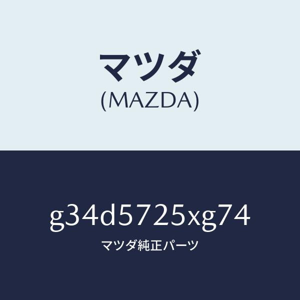 マツダ(MAZDA)シート(L) リヤー/マツダ純正部品/カペラ アクセラ アテンザ MAZDA3 MAZDA6/シート/G34D5725XG74(G34D-57-25XG7)