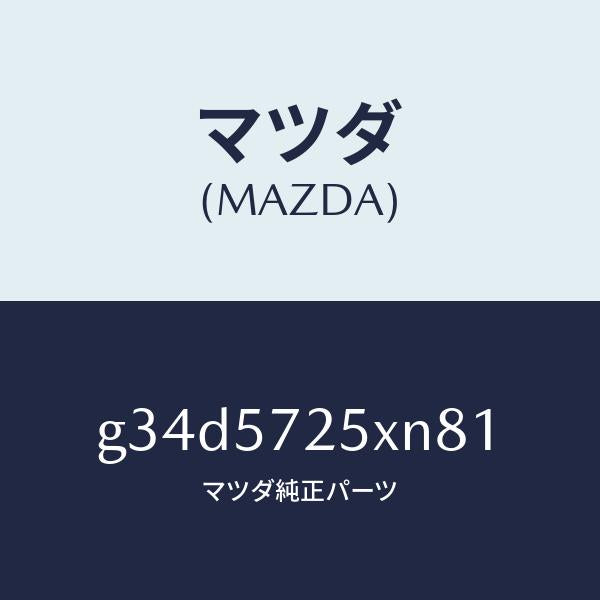 マツダ(MAZDA)シート(L) リヤー/マツダ純正部品/カペラ アクセラ アテンザ MAZDA3 MAZDA6/シート/G34D5725XN81(G34D-57-25XN8)