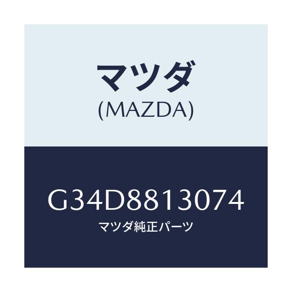 マツダ(MAZDA) バツク(R) フロントシート/カペラ・アクセラ・アテンザ・MAZDA3・MAZDA6/複数個所使用/マツダ純正部品/G34D8813074(G34D-88-13074)