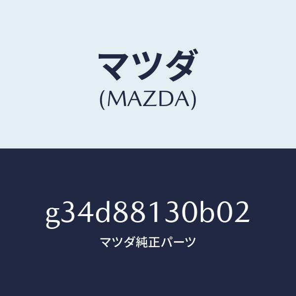 マツダ(MAZDA)バツク(R) フロントシート/マツダ純正部品/カペラ アクセラ アテンザ MAZDA3 MAZDA6/G34D88130B02(G34D-88-130B0)
