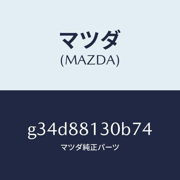 マツダ(MAZDA)バツク(R) フロントシート/マツダ純正部品/カペラ アクセラ アテンザ MAZDA3 MAZDA6/G34D88130B74(G34D-88-130B7)