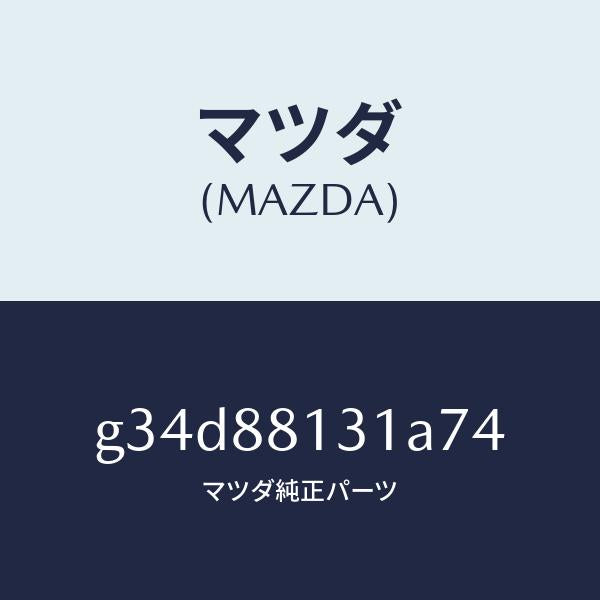 マツダ(MAZDA)トリム(R) シート バツク/マツダ純正部品/カペラ アクセラ アテンザ MAZDA3 MAZDA6/G34D88131A74(G34D-88-131A7)