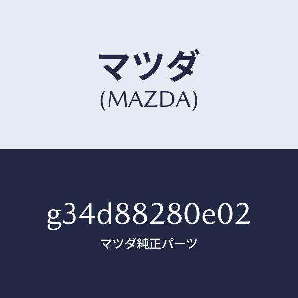 マツダ(MAZDA)バツク(L) リヤーシート/マツダ純正部品/カペラ アクセラ アテンザ MAZDA3 MAZDA6/G34D88280E02(G34D-88-280E0)