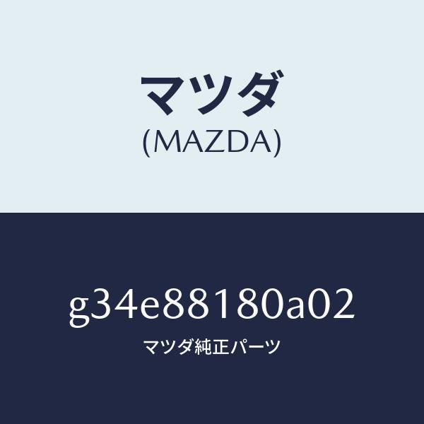 マツダ(MAZDA)バツク(L) フロントシート/マツダ純正部品/カペラ アクセラ アテンザ MAZDA3 MAZDA6/G34E88180A02(G34E-88-180A0)