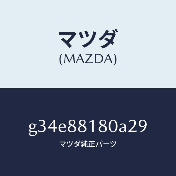 マツダ(MAZDA)バツク(L) フロントシート/マツダ純正部品/カペラ アクセラ アテンザ MAZDA3 MAZDA6/G34E88180A29(G34E-88-180A2)