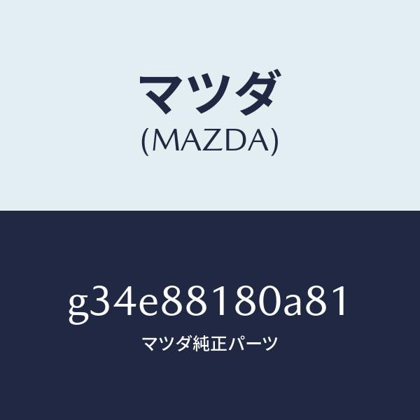 マツダ(MAZDA)バツク(L) フロントシート /マツダ純正部品/カペラ アクセラ アテンザ MAZDA3 MAZDA6/G34E88180A81(G34E-88-180A8)