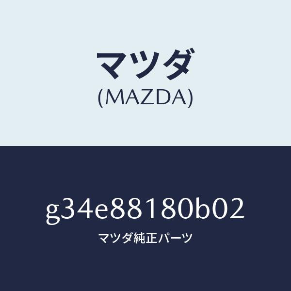 マツダ(MAZDA)バツク(L) フロントシート/マツダ純正部品/カペラ アクセラ アテンザ MAZDA3 MAZDA6/G34E88180B02(G34E-88-180B0)