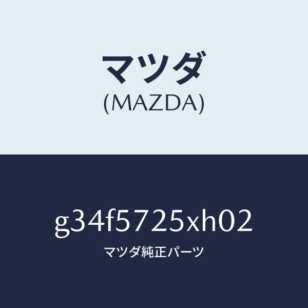 マツダ(MAZDA)シート(L) リヤー/マツダ純正部品/カペラ アクセラ アテンザ MAZDA3 MAZDA6/シート/G34F5725XH02(G34F-57-25XH0)