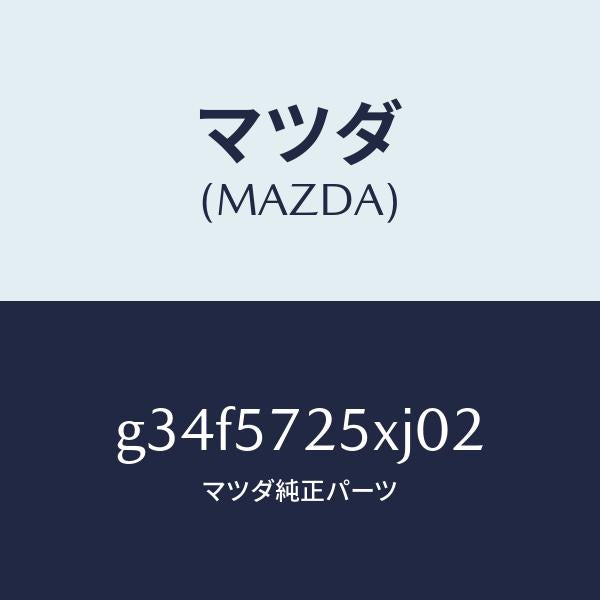 マツダ(MAZDA)シート(L) リヤー/マツダ純正部品/カペラ アクセラ アテンザ MAZDA3 MAZDA6/シート/G34F5725XJ02(G34F-57-25XJ0)
