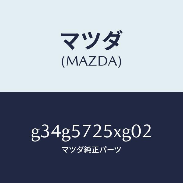 マツダ(MAZDA)シート(L) リヤー/マツダ純正部品/カペラ アクセラ アテンザ MAZDA3 MAZDA6/シート/G34G5725XG02(G34G-57-25XG0)
