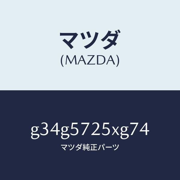 マツダ(MAZDA)シート(L) リヤー/マツダ純正部品/カペラ アクセラ アテンザ MAZDA3 MAZDA6/シート/G34G5725XG74(G34G-57-25XG7)