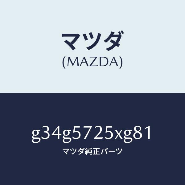 マツダ(MAZDA)シート(L) リヤー/マツダ純正部品/カペラ アクセラ アテンザ MAZDA3 MAZDA6/シート/G34G5725XG81(G34G-57-25XG8)