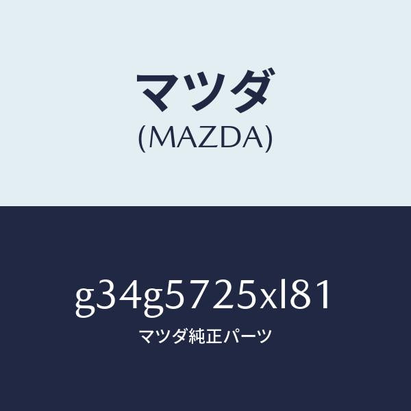 マツダ(MAZDA)シート(L) リヤー/マツダ純正部品/カペラ アクセラ アテンザ MAZDA3 MAZDA6/シート/G34G5725XL81(G34G-57-25XL8)