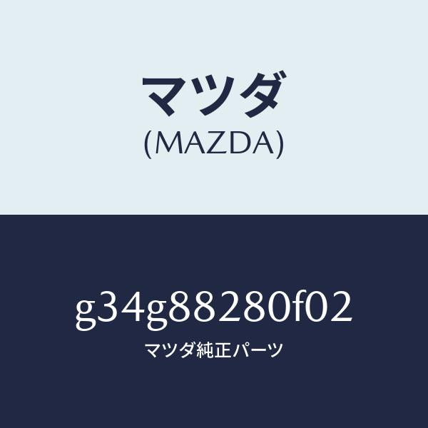 マツダ(MAZDA)バツク(L) リヤーシート/マツダ純正部品/カペラ アクセラ アテンザ MAZDA3 MAZDA6/G34G88280F02(G34G-88-280F0)