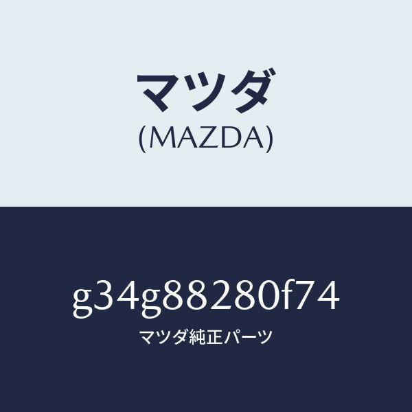 マツダ(MAZDA)バツク(L) リヤーシート/マツダ純正部品/カペラ アクセラ アテンザ MAZDA3 MAZDA6/G34G88280F74(G34G-88-280F7)