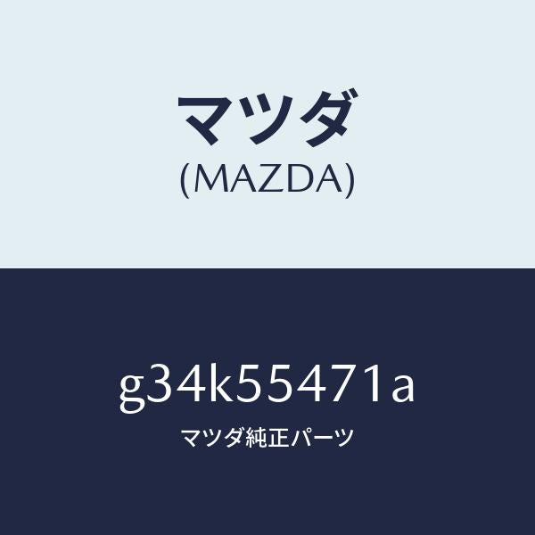 マツダ(MAZDA)スピードメーター/マツダ純正部品/カペラ アクセラ アテンザ MAZDA3 MAZDA6/ダッシュボード/G34K55471A(G34K-55-471A)