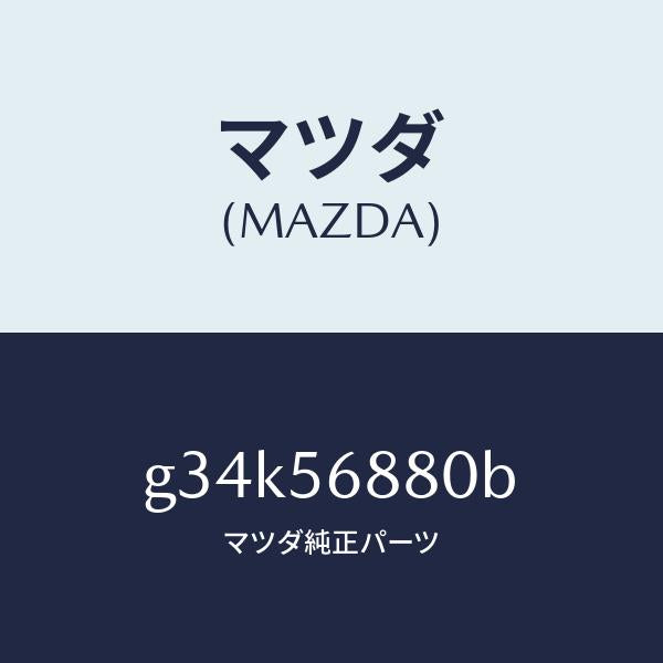 マツダ(MAZDA)ケーブル フイラーリツドオープナー/マツダ純正部品/カペラ アクセラ アテンザ MAZDA3 MAZDA6/G34K56880B(G34K-56-880B)