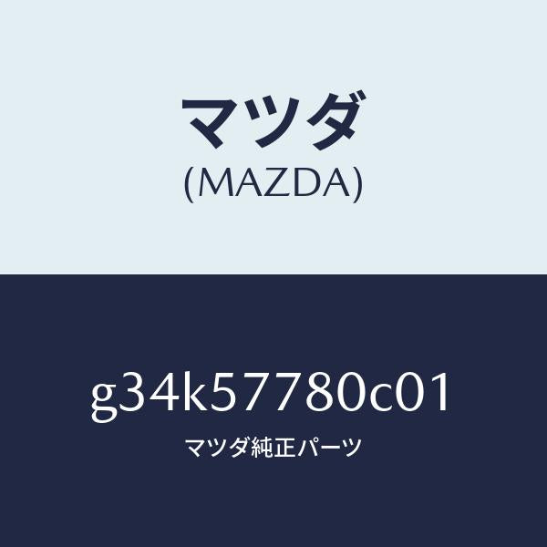 マツダ(MAZDA)ベルト A (L) リヤーシート /マツダ純正部品/カペラ アクセラ アテンザ MAZDA3 MAZDA6/シート/G34K57780C01(G34K-57-780C0)