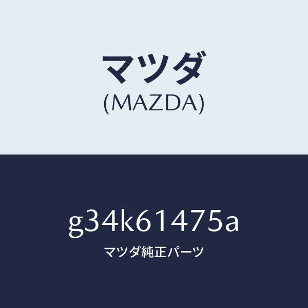 マツダ(MAZDA)クリツプ/マツダ純正部品/カペラ アクセラ アテンザ MAZDA3 MAZDA6/G34K61475A(G34K-61-475A)