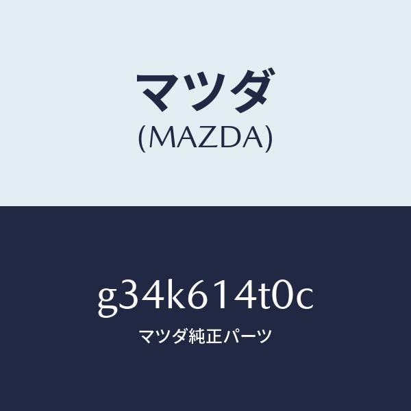 マツダ(MAZDA)ホース ロー フレキシブル/マツダ純正部品/カペラ アクセラ アテンザ MAZDA3 MAZDA6/G34K614T0C(G34K-61-4T0C)