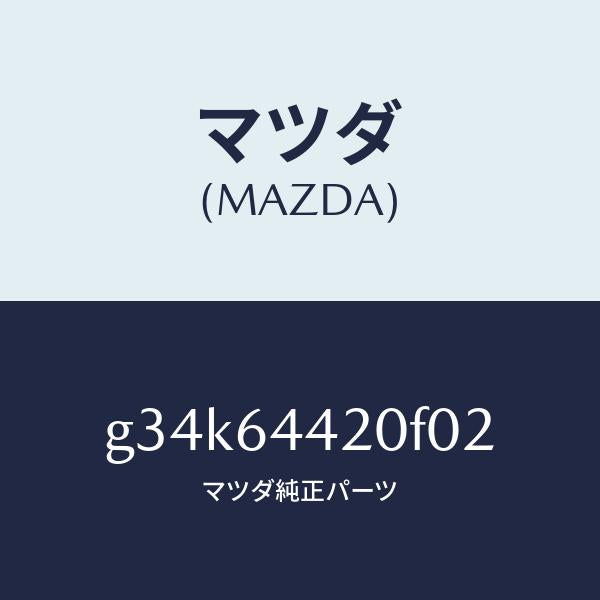 マツダ(MAZDA)コンソール リヤー/マツダ純正部品/カペラ アクセラ アテンザ MAZDA3 MAZDA6/G34K64420F02(G34K-64-420F0)