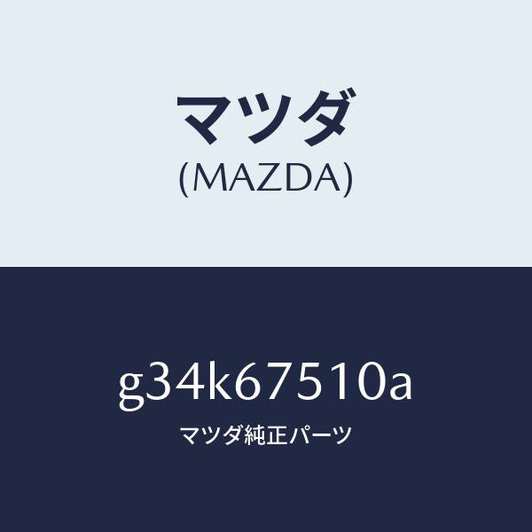 マツダ(MAZDA)ノズル ウオツシヤー/マツダ純正部品/カペラ アクセラ アテンザ MAZDA3 MAZDA6/G34K67510A(G34K-67-510A)