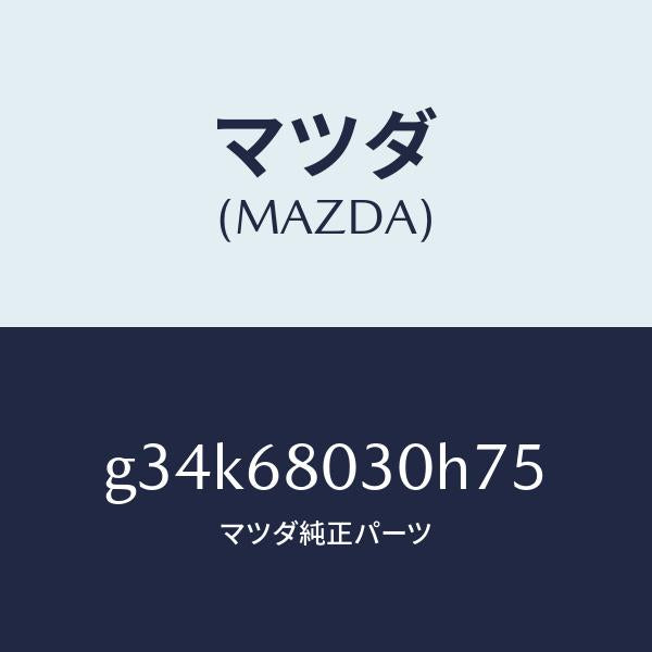 マツダ(MAZDA)シーリング トツプ/マツダ純正部品/カペラ アクセラ アテンザ MAZDA3 MAZDA6/G34K68030H75(G34K-68-030H7)