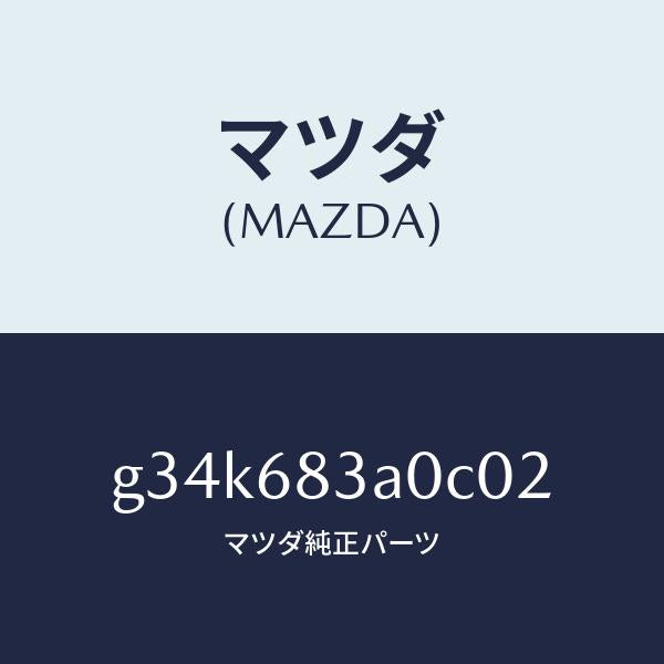 マツダ(MAZDA)トレー リヤー パツケージ /マツダ純正部品/カペラ アクセラ アテンザ MAZDA3 MAZDA6/G34K683A0C02(G34K-68-3A0C0)