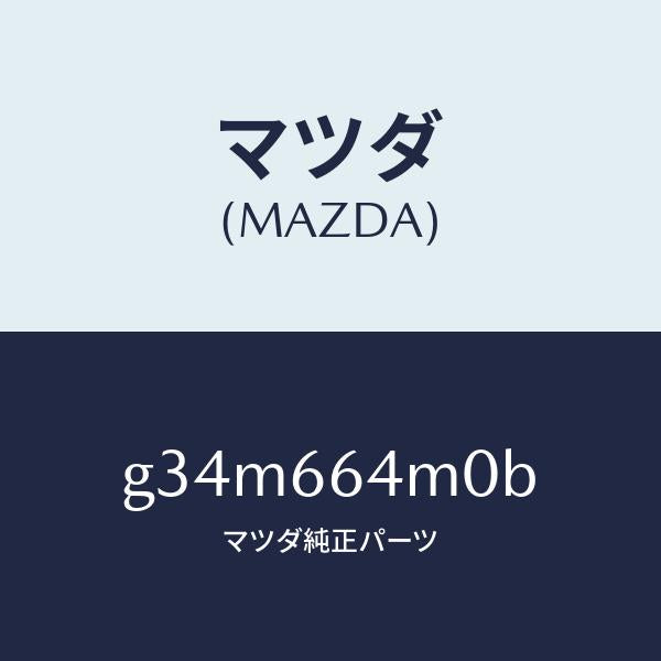 マツダ(MAZDA)スイツチ ステアリング/マツダ純正部品/カペラ アクセラ アテンザ MAZDA3 MAZDA6/PWスイッチ/G34M664M0B(G34M-66-4M0B)