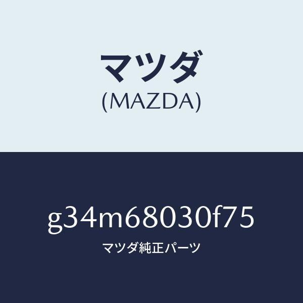 マツダ(MAZDA)シーリング トツプ /マツダ純正部品/カペラ アクセラ アテンザ MAZDA3 MAZDA6/G34M68030F75(G34M-68-030F7)