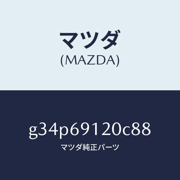 マツダ(MAZDA)ミラー(R) ドアー /マツダ純正部品/カペラ アクセラ アテンザ MAZDA3 MAZDA6/ドアーミラー/G34P69120C88(G34P-69-120C8)