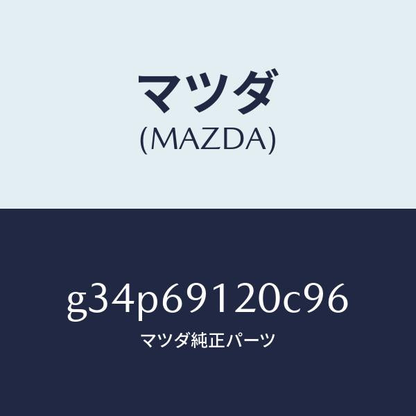マツダ(MAZDA)ミラー(R) ドアー /マツダ純正部品/カペラ アクセラ アテンザ MAZDA3 MAZDA6/ドアーミラー/G34P69120C96(G34P-69-120C9)