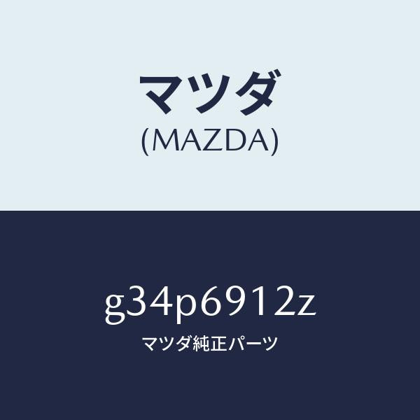 マツダ(MAZDA)ミラー(R) ドアー サブ /マツダ純正部品/カペラ アクセラ アテンザ MAZDA3 MAZDA6/ドアーミラー/G34P6912Z(G34P-69-12Z)