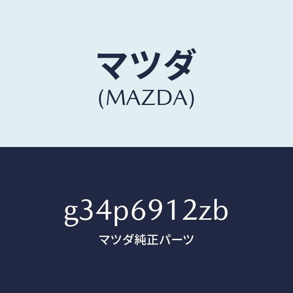 マツダ(MAZDA)ミラー(R) ドアー サブ/マツダ純正部品/カペラ アクセラ アテンザ MAZDA3 MAZDA6/ドアーミラー/G34P6912ZB(G34P-69-12ZB)