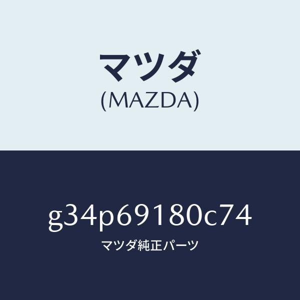 マツダ(MAZDA)ミラー(L) ドアー /マツダ純正部品/カペラ アクセラ アテンザ MAZDA3 MAZDA6/ドアーミラー/G34P69180C74(G34P-69-180C7)