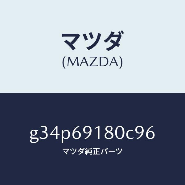 マツダ(MAZDA)ミラー(L) ドアー /マツダ純正部品/カペラ アクセラ アテンザ MAZDA3 MAZDA6/ドアーミラー/G34P69180C96(G34P-69-180C9)
