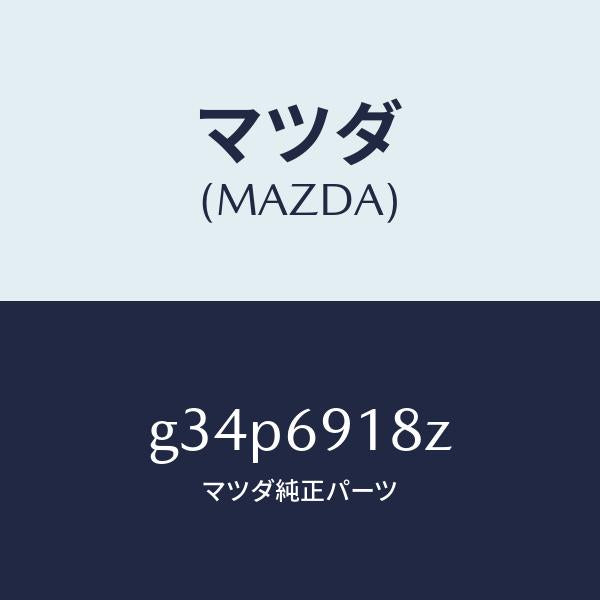 マツダ(MAZDA)ミラー(L) ドアー サブ /マツダ純正部品/カペラ アクセラ アテンザ MAZDA3 MAZDA6/ドアーミラー/G34P6918Z(G34P-69-18Z)