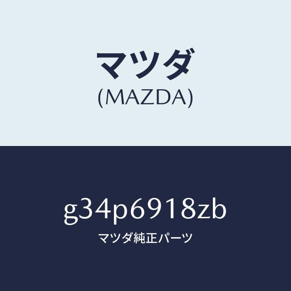 マツダ(MAZDA)ミラー(L) ドアー サブ/マツダ純正部品/カペラ アクセラ アテンザ MAZDA3 MAZDA6/ドアーミラー/G34P6918ZB(G34P-69-18ZB)