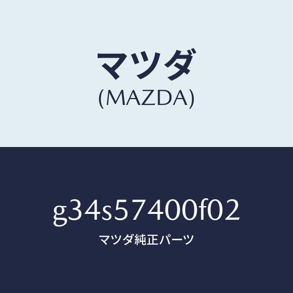 マツダ(MAZDA)バツク(R) リヤー シート /マツダ純正部品/カペラ アクセラ アテンザ MAZDA3 MAZDA6/シート/G34S57400F02(G34S-57-400F0)