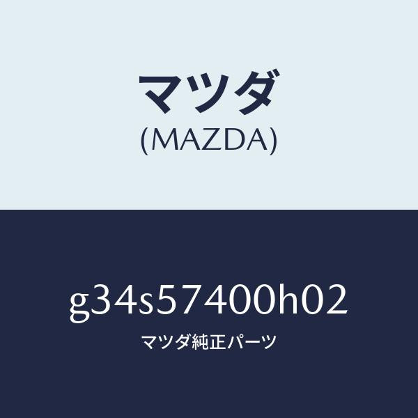 マツダ(MAZDA)バツク(R) リヤー シート /マツダ純正部品/カペラ アクセラ アテンザ MAZDA3 MAZDA6/シート/G34S57400H02(G34S-57-400H0)