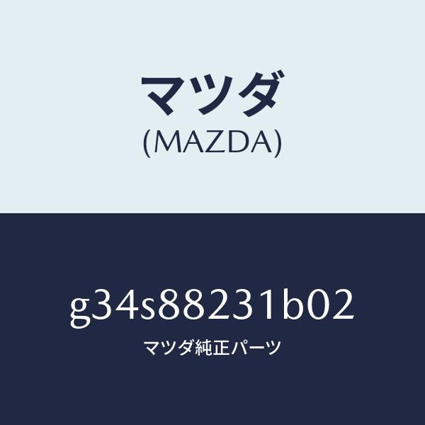 マツダ(MAZDA)トリム(R) リヤーシート バツク/マツダ純正部品/カペラ アクセラ アテンザ MAZDA3 MAZDA6/G34S88231B02(G34S-88-231B0)