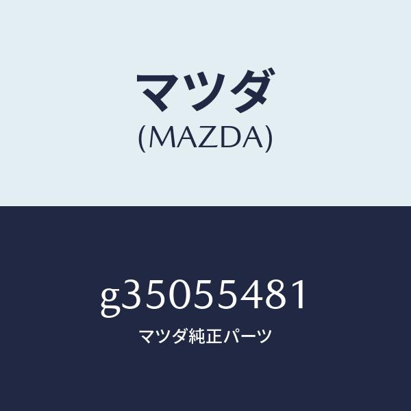 マツダ(MAZDA)METER FUEL/マツダ純正部品/カペラ アクセラ アテンザ MAZDA3 MAZDA6/ダッシュボード/G35055481(G350-55-481)