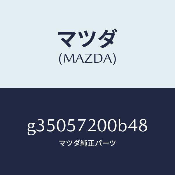 マツダ(MAZDA)クツシヨン リヤー シート /マツダ純正部品/カペラ アクセラ アテンザ MAZDA3 MAZDA6/シート/G35057200B48(G350-57-200B4)