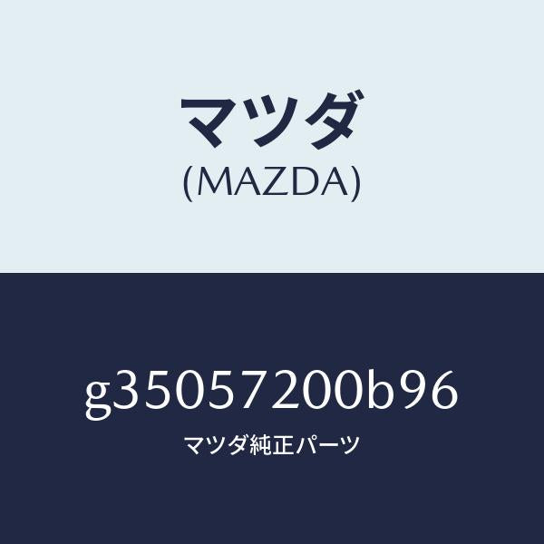マツダ(MAZDA)クツシヨン リヤー シート /マツダ純正部品/カペラ アクセラ アテンザ MAZDA3 MAZDA6/シート/G35057200B96(G350-57-200B9)