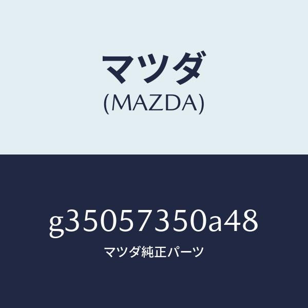 マツダ(MAZDA)リヤシート /マツダ純正部品/カペラ アクセラ アテンザ MAZDA3 MAZDA6/シート/G35057350A48(G350-57-350A4)