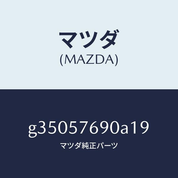 マツダ(MAZDA)ベルト B (L) フロント シ-ト /マツダ純正部品/カペラ アクセラ アテンザ MAZDA3 MAZDA6/シート/G35057690A19(G350-57-690A1)